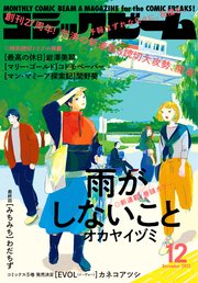 【電子版】月刊コミックビーム 2022年12月号