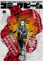 【電子版】月刊コミックビーム 2023年1月号