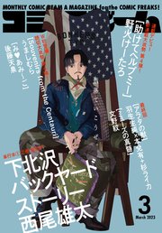 【電子版】月刊コミックビーム 2023年3月号