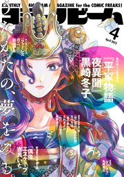 【電子版】月刊コミックビーム 2023年4月号