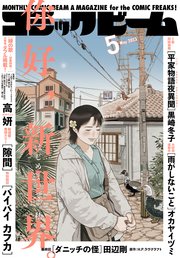 【電子版】月刊コミックビーム 2023年5月号