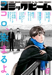【電子版】月刊コミックビーム 2023年6月号