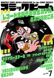 【電子版】月刊コミックビーム 2023年7月号