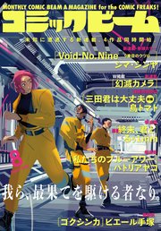 【電子版】月刊コミックビーム 2023年8月号