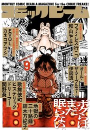 【電子版】月刊コミックビーム 2023年9月号