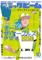 【電子版】月刊コミックビーム 2023年10月号