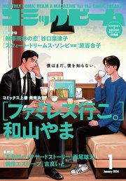 【電子版】月刊コミックビーム 2024年1月号