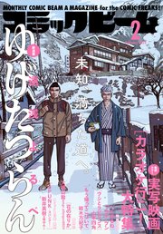 【電子版】月刊コミックビーム 2024年2月号
