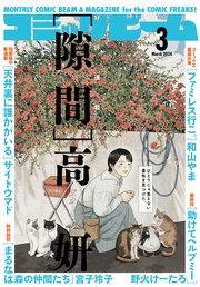【電子版】月刊コミックビーム 2024年3月号