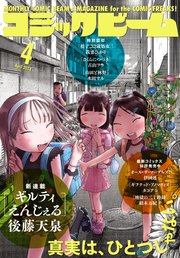 【電子版】月刊コミックビーム 2024年4月号