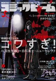 【電子版】月刊コミックビーム 2024年5月号