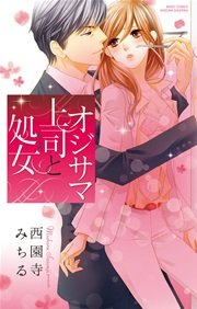 オジサマ上司と処女