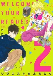 リクエストをよろしく（2）