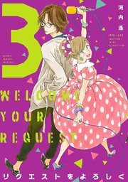 リクエストをよろしく（3）