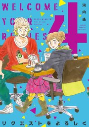 リクエストをよろしく（4）