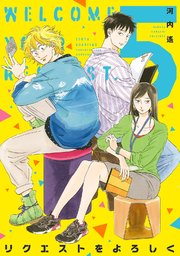 リクエストをよろしく（5）【シーモア限定特典付】