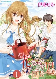 花の園芸児～engage of flower～