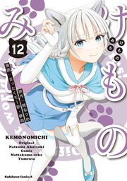 けものみち(12)