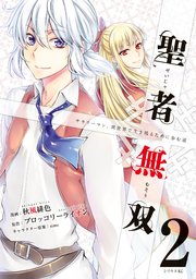 聖者無双（２）