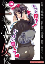 余命一年のＡＶ女優　モバMAN DIGITAL COMICS 4
