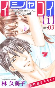 Love Silky イシャコイ【i】 -医者の恋わずらい in/bound- story03
