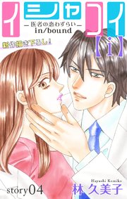 Love Silky イシャコイ【i】 -医者の恋わずらい in/bound- story04