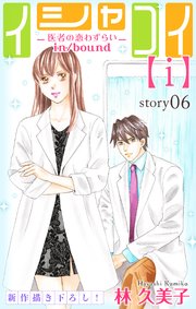 Love Silky イシャコイ【i】 -医者の恋わずらい in/bound- story06