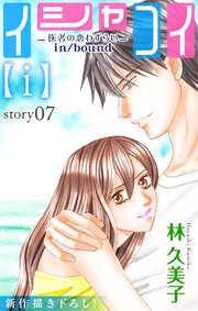 Love Silky イシャコイ【i】 -医者の恋わずらい in/bound- story07