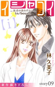Love Silky イシャコイ【i】 -医者の恋わずらい in/bound- story09