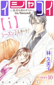Love Silky イシャコイ【i】 -医者の恋わずらい in/bound- story10