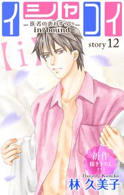 Love Silky イシャコイ【i】 -医者の恋わずらい in/bound- story12