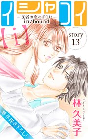 Love Silky イシャコイ【i】 -医者の恋わずらい in/bound- story13