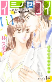 Love Silky イシャコイ【i】 -医者の恋わずらい in/bound- story14