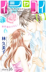 Love Silky イシャコイ【i】 -医者の恋わずらい in/bound- story16
