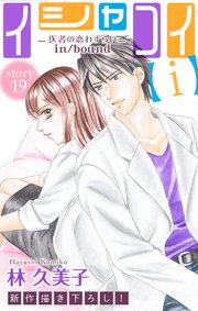 Love Silky イシャコイ【i】 -医者の恋わずらい in/bound- story19