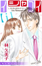 Love Silky イシャコイ【i】 -医者の恋わずらい in/bound- story26