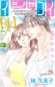 Love Silky イシャコイ【i】 -医者の恋わずらい in/bound- story28