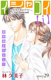Love Silky イシャコイ【i】 -医者の恋わずらい in/bound- story29