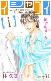 Love Silky イシャコイ【i】 -医者の恋わずらい in/bound- story31