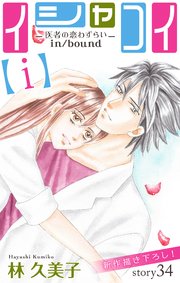 Love Silky イシャコイ【i】 -医者の恋わずらい in/bound- story34