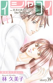 Love Silky イシャコイ【i】 -医者の恋わずらい in/bound- story39