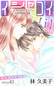 Love Silky イシャコイ【i】 -医者の恋わずらい in/bound- story43
