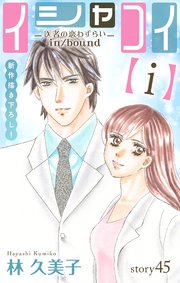 Love Silky イシャコイ【i】 -医者の恋わずらい in/bound- story45