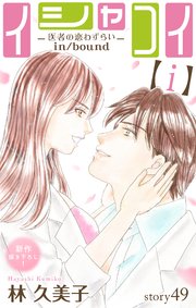 Love Silky イシャコイ【i】 -医者の恋わずらい in/bound- story49