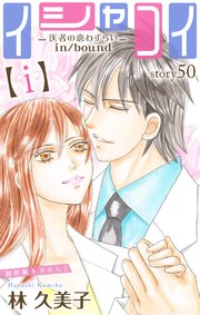 Love Silky イシャコイ【i】 -医者の恋わずらい in/bound- story50