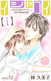 Love Silky　イシャコイ【ｉ】 -医者の恋わずらい in/bound-　story52