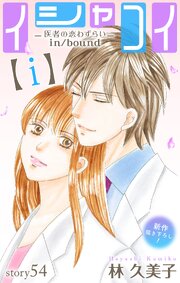 Love Silky イシャコイ【ｉ】 -医者の恋わずらい in/bound-