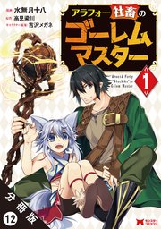 アラフォー社畜のゴーレムマスター（コミック） 分冊版 12巻