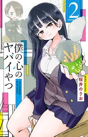 僕の心のヤバイやつ　2