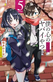 僕の心のヤバイやつ　5